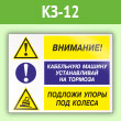 Знак «Внимание - кабельную машину устанавливай на тормоза, подложи упоры под колеса», КЗ-12 (пленка, 600х400 мм)
